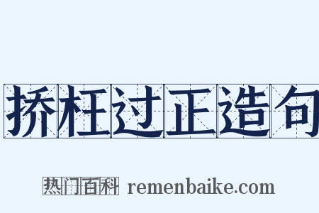 挢枉过正造句是什么意思的图片